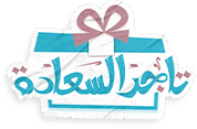 شعار تاجر السعادة - سموحة